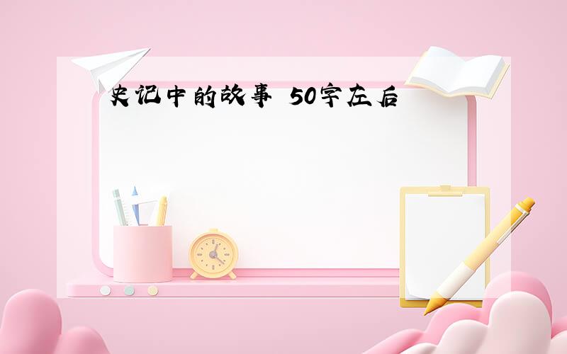 史记中的故事 50字左后