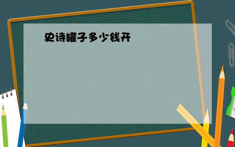 史诗罐子多少钱开