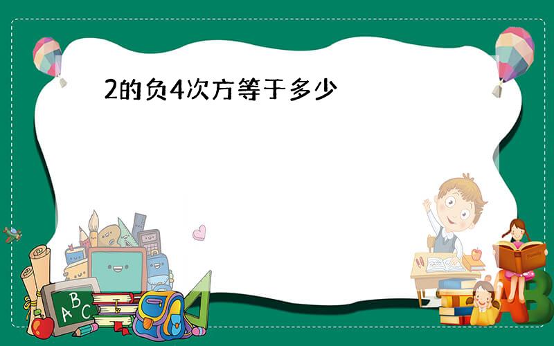 2的负4次方等于多少