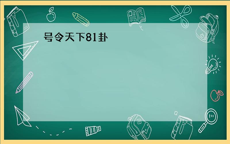 号令天下81卦