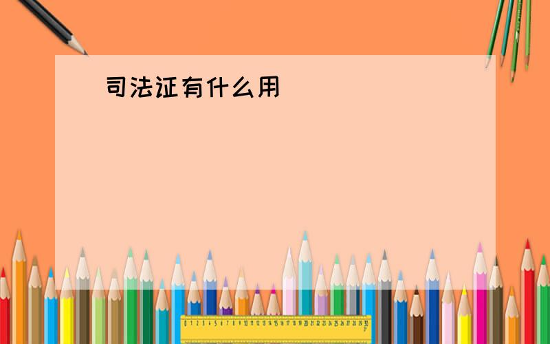 司法证有什么用