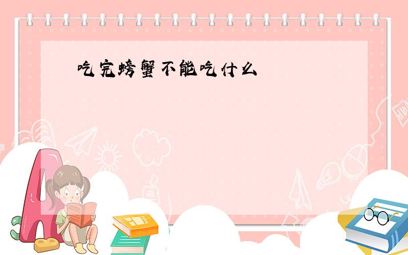 吃完螃蟹不能吃什么