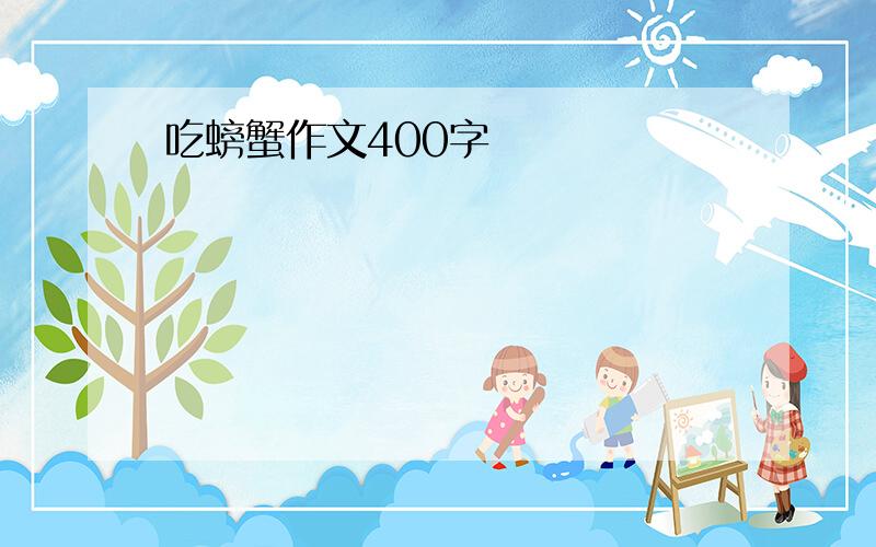 吃螃蟹作文400字