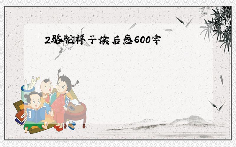 2骆驼祥子读后感600字