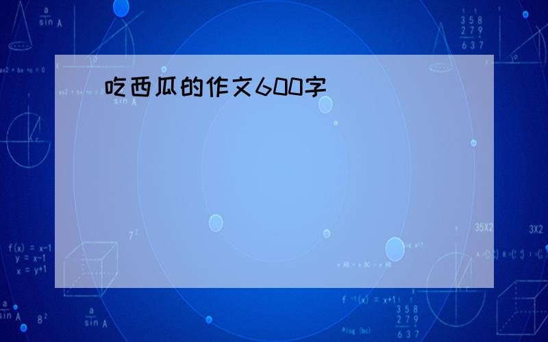 吃西瓜的作文600字