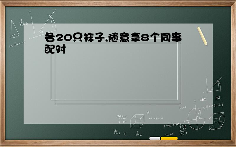 各20只袜子,随意拿8个同事配对