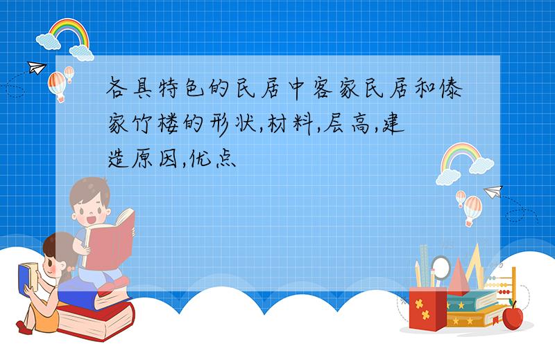 各具特色的民居中客家民居和傣家竹楼的形状,材料,层高,建造原因,优点