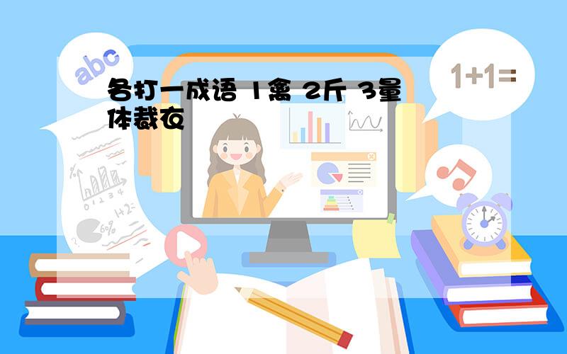 各打一成语 1禽 2斤 3量体裁衣