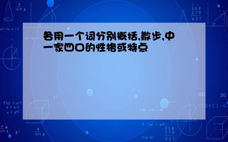 各用一个词分别概括,散步,中一家四口的性格或特点