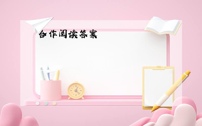 合作阅读答案