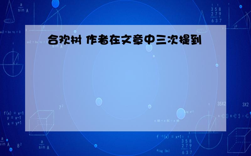 合欢树 作者在文章中三次提到