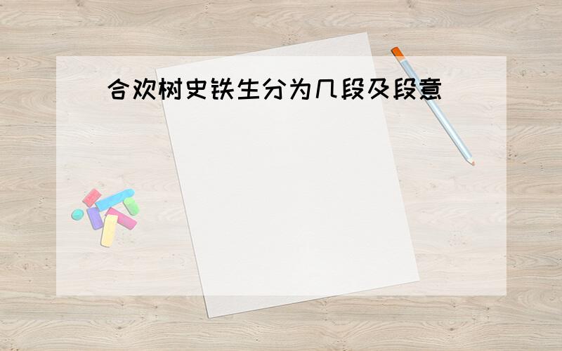 合欢树史铁生分为几段及段意