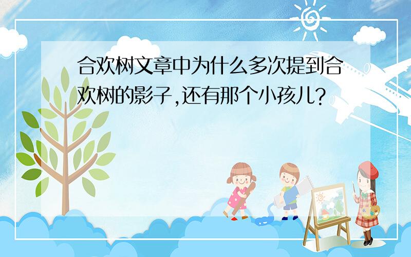 合欢树文章中为什么多次提到合欢树的影子,还有那个小孩儿?