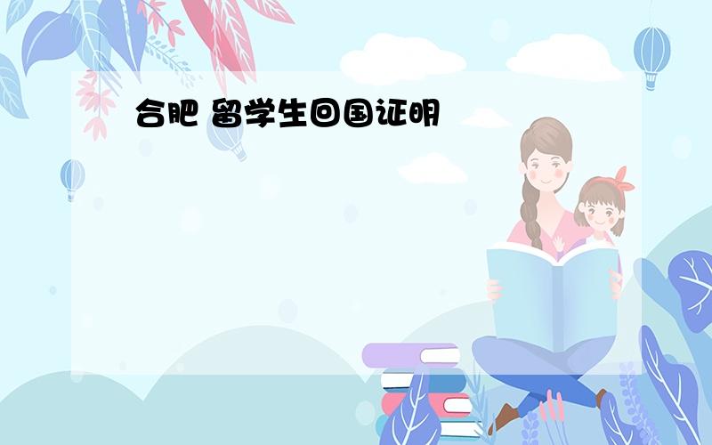 合肥 留学生回国证明