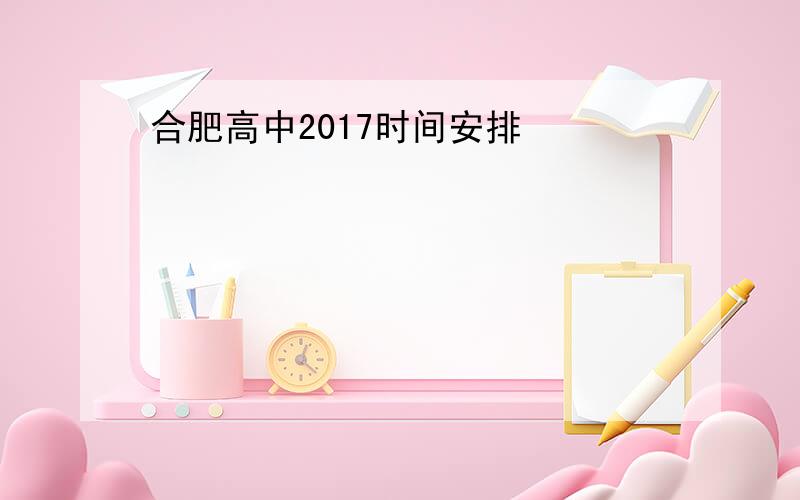 合肥高中2017时间安排