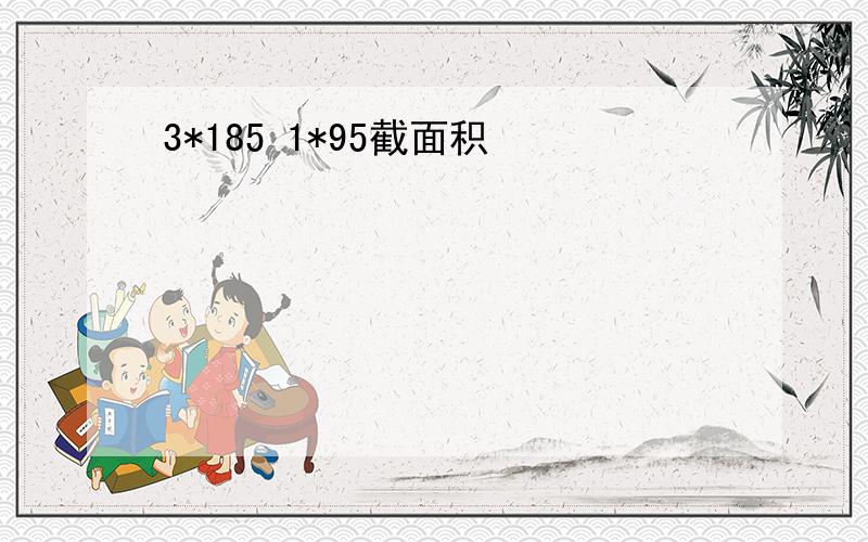 3*185 1*95截面积