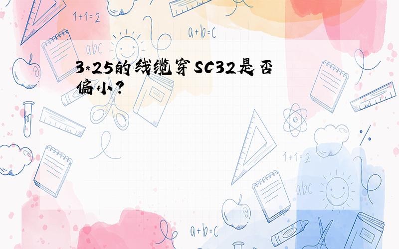 3*25的线缆穿SC32是否偏小?