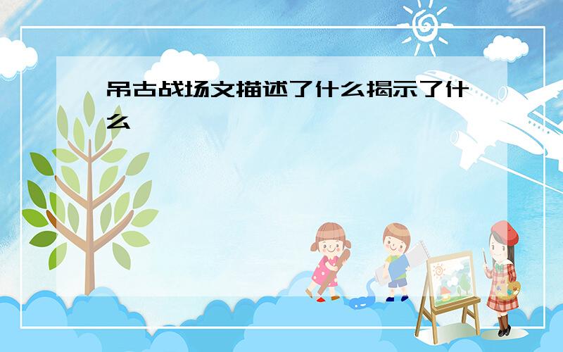 吊古战场文描述了什么揭示了什么