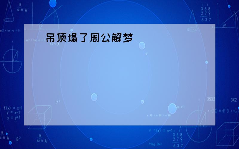 吊顶塌了周公解梦