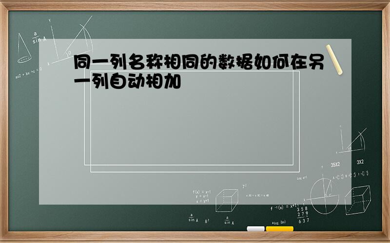 同一列名称相同的数据如何在另一列自动相加