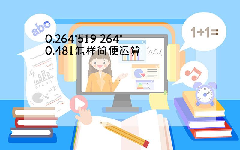 0.264*519 264*0.481怎样简便运算