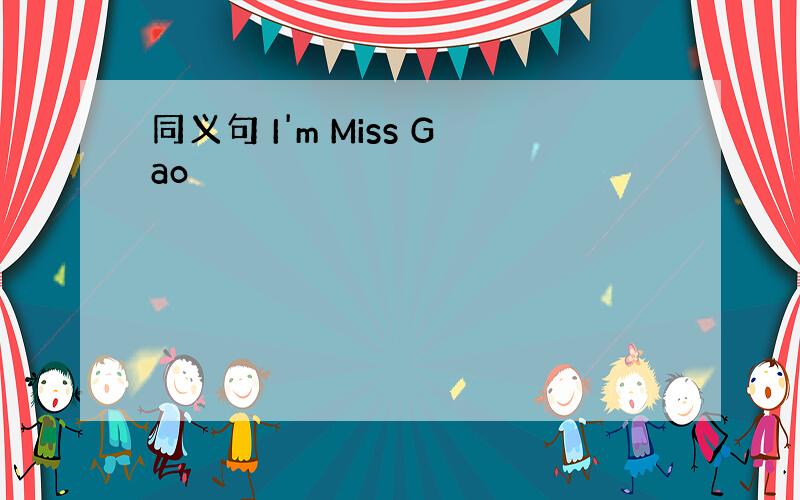 同义句 I'm Miss Gao