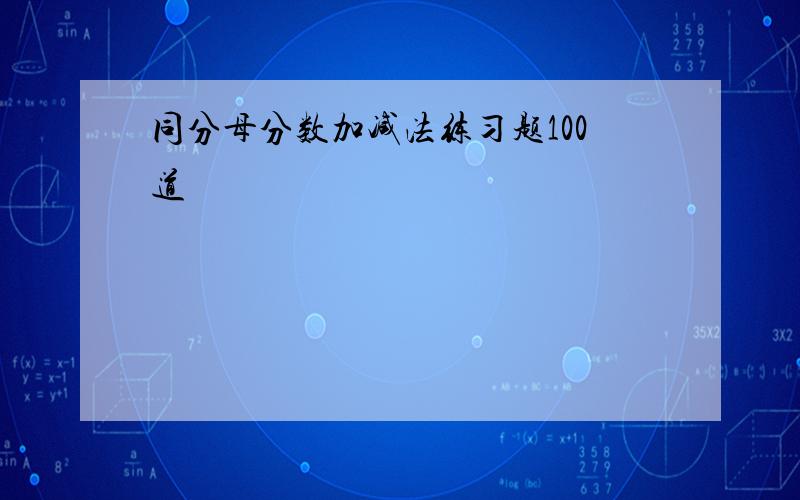 同分母分数加减法练习题100道