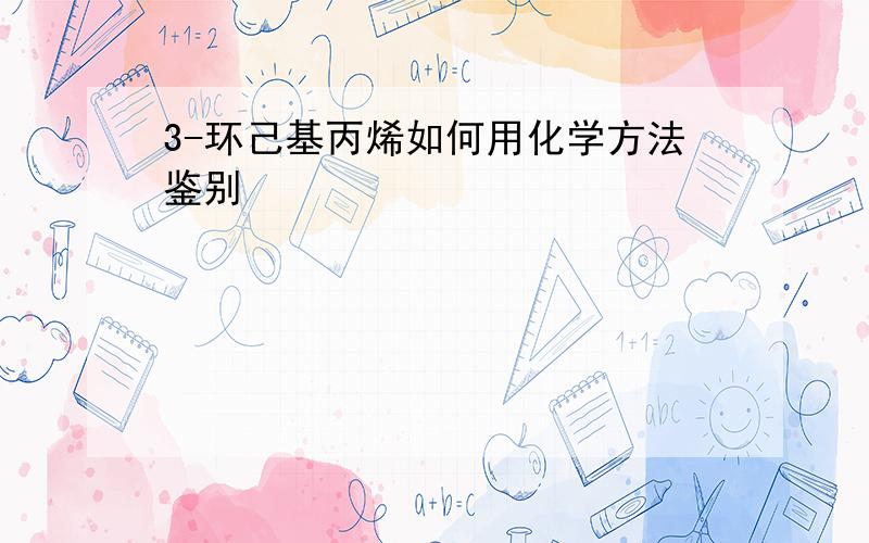 3-环己基丙烯如何用化学方法鉴别