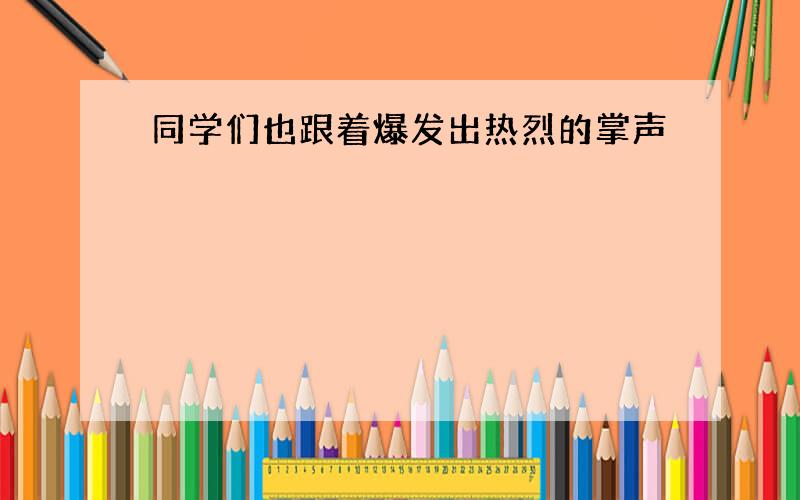 同学们也跟着爆发出热烈的掌声