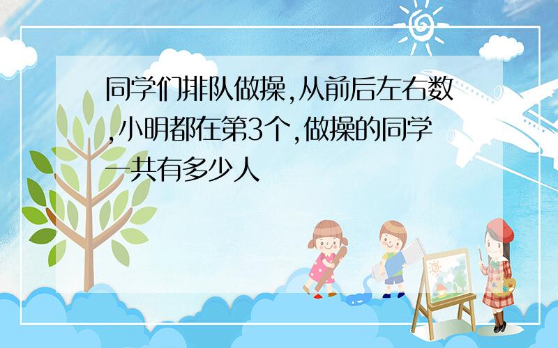 同学们排队做操,从前后左右数,小明都在第3个,做操的同学一共有多少人