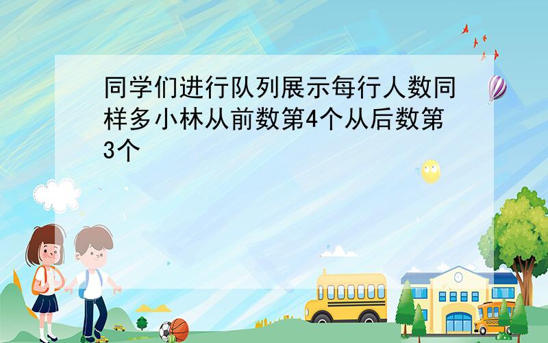 同学们进行队列展示每行人数同样多小林从前数第4个从后数第3个