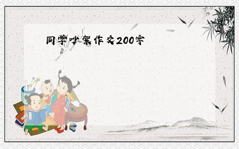 同学吵架作文200字