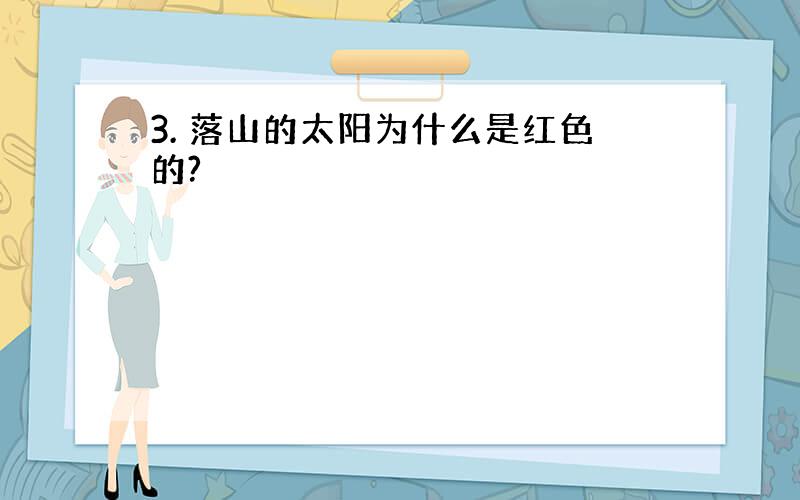 3. 落山的太阳为什么是红色的?