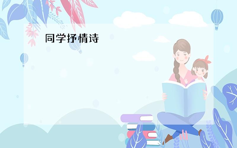 同学抒情诗