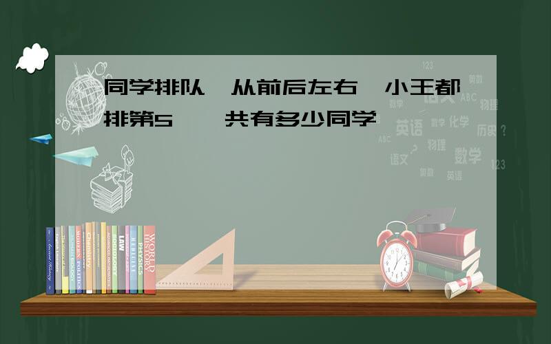 同学排队,从前后左右,小王都排第5,一共有多少同学