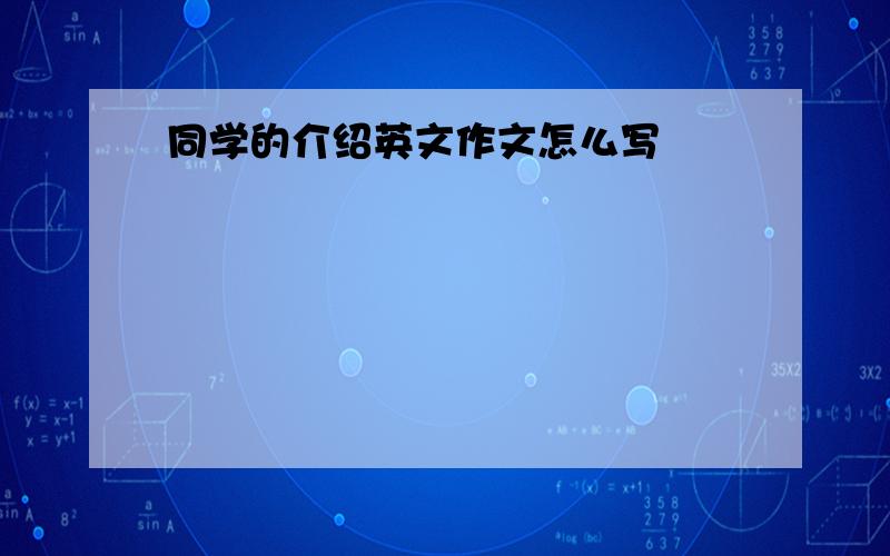 同学的介绍英文作文怎么写