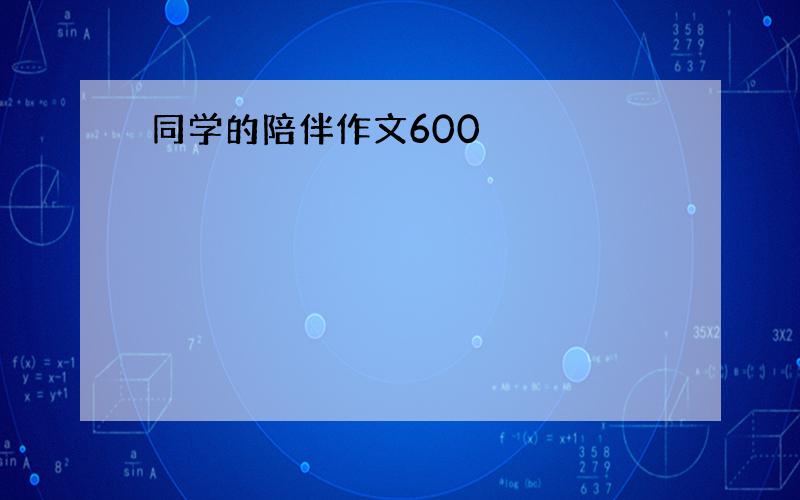 同学的陪伴作文600