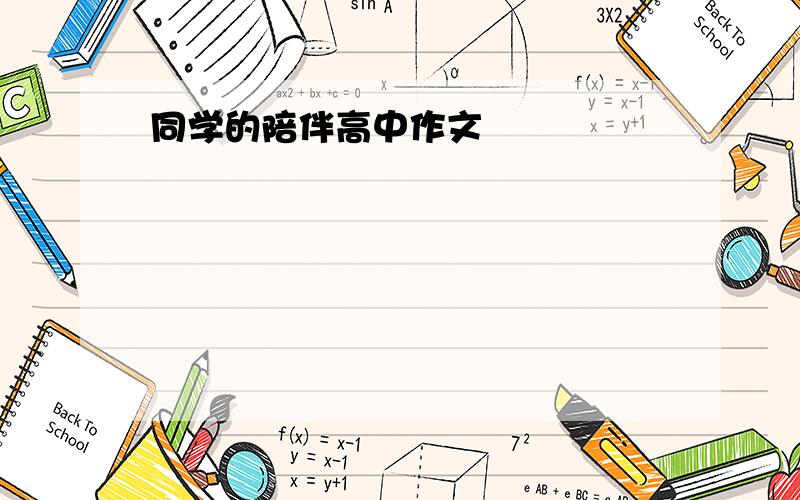 同学的陪伴高中作文