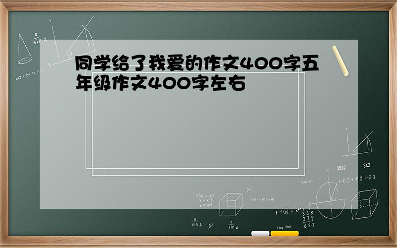 同学给了我爱的作文400字五年级作文400字左右