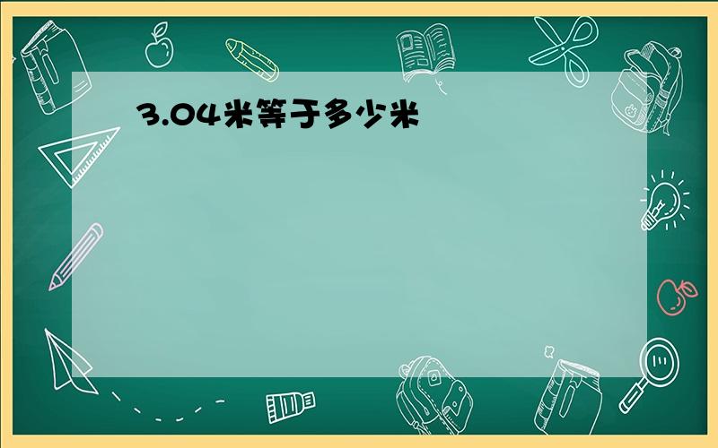 3.04米等于多少米