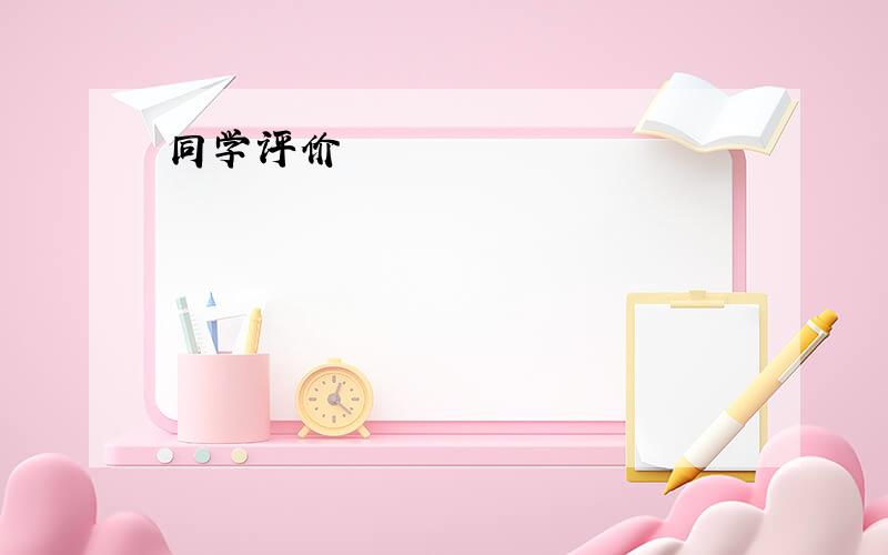 同学评价