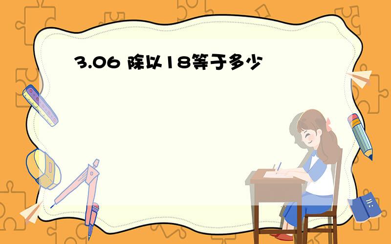 3.06 除以18等于多少