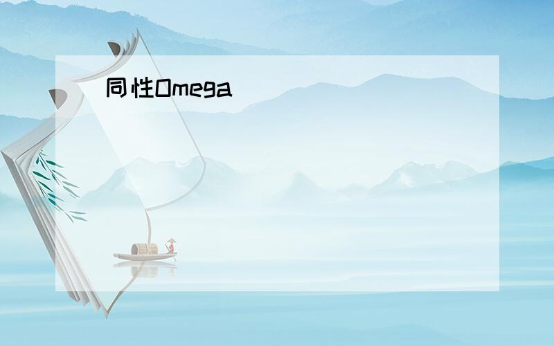 同性Omega