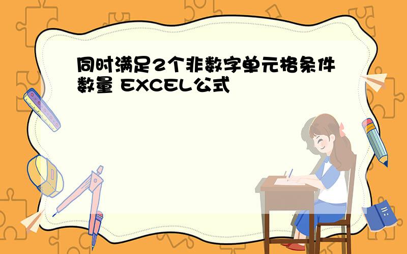 同时满足2个非数字单元格条件数量 EXCEL公式