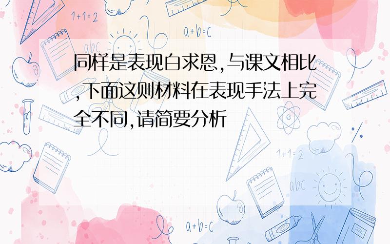 同样是表现白求恩,与课文相比,下面这则材料在表现手法上完全不同,请简要分析