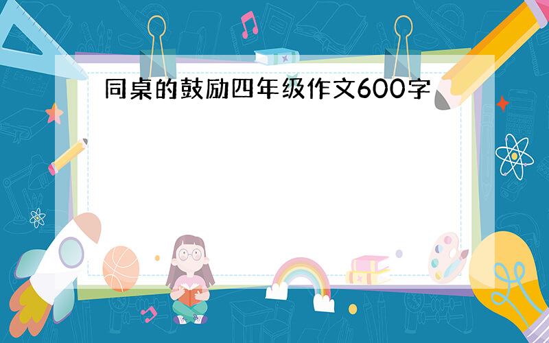 同桌的鼓励四年级作文600字