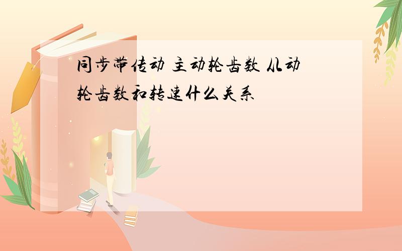 同步带传动 主动轮齿数 从动轮齿数和转速什么关系