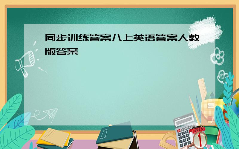 同步训练答案八上英语答案人教版答案