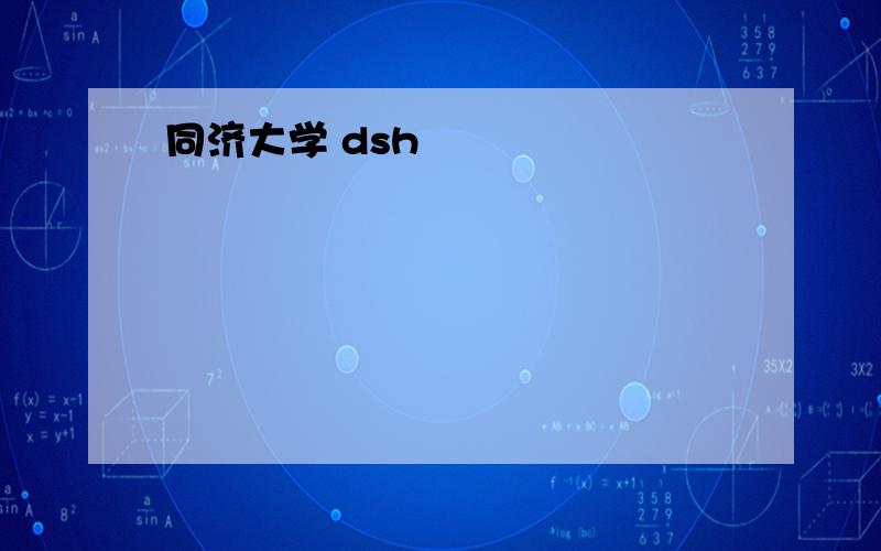 同济大学 dsh