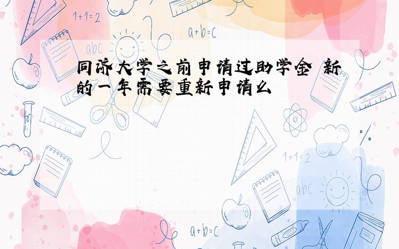 同济大学之前申请过助学金 新的一年需要重新申请么